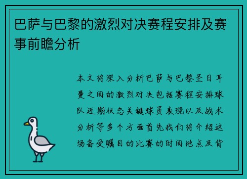 巴萨与巴黎的激烈对决赛程安排及赛事前瞻分析