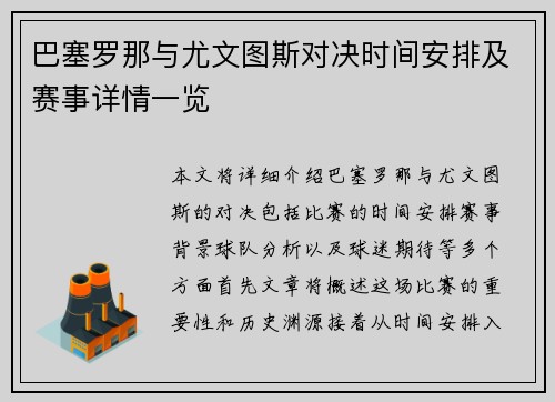 巴塞罗那与尤文图斯对决时间安排及赛事详情一览