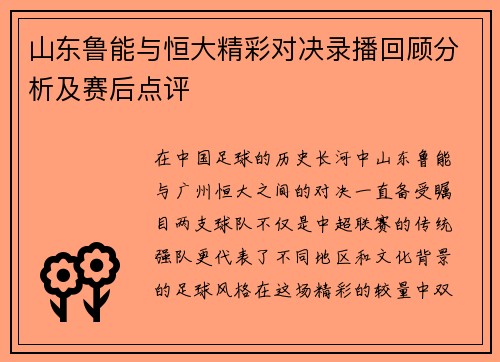 山东鲁能与恒大精彩对决录播回顾分析及赛后点评