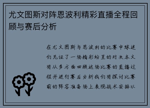 尤文图斯对阵恩波利精彩直播全程回顾与赛后分析
