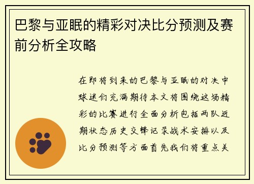 巴黎与亚眠的精彩对决比分预测及赛前分析全攻略