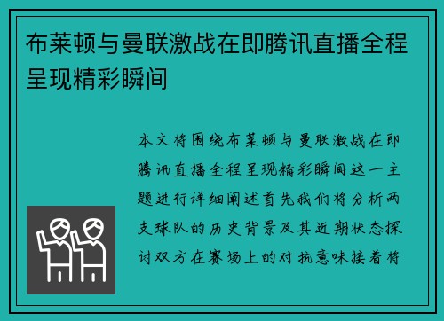 布莱顿与曼联激战在即腾讯直播全程呈现精彩瞬间
