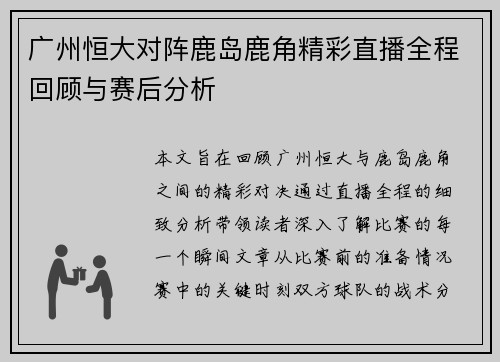 广州恒大对阵鹿岛鹿角精彩直播全程回顾与赛后分析