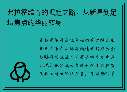 弗拉霍维奇的崛起之路：从新星到足坛焦点的华丽转身