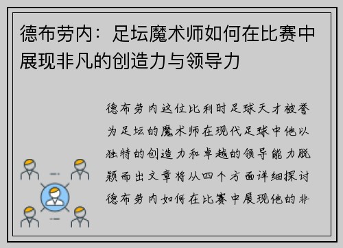 德布劳内：足坛魔术师如何在比赛中展现非凡的创造力与领导力