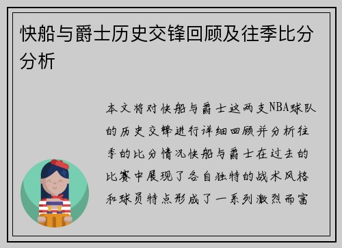 快船与爵士历史交锋回顾及往季比分分析