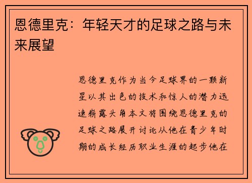 恩德里克：年轻天才的足球之路与未来展望