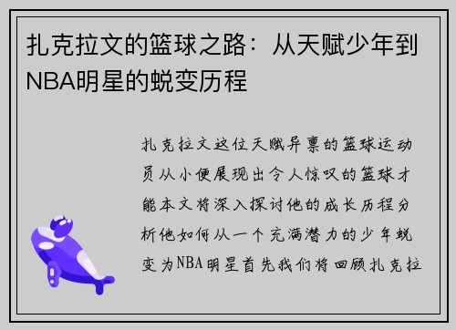 扎克拉文的篮球之路：从天赋少年到NBA明星的蜕变历程